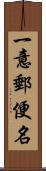 一意郵便名 Scroll