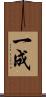 一成 Scroll