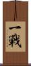 一戰 Scroll