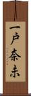 一戸奈未 Scroll