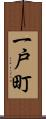 一戸町 Scroll