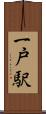 一戸駅 Scroll