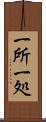 一所 Scroll