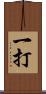 一打 Scroll