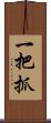 一把抓 Scroll