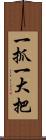 一抓一大把 Scroll