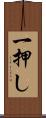 一押し Scroll