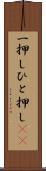 一押し Scroll