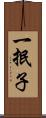 一抿子 Scroll