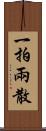 一拍兩散 Scroll