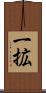 一拡 Scroll