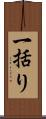 一括り Scroll