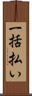 一括払い Scroll