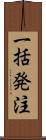 一括発注 Scroll