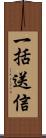 一括送信 Scroll