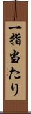 一指当たり Scroll