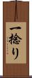一捻り Scroll