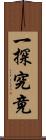 一探究竟 Scroll