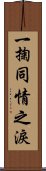 一掬同情之淚 Scroll