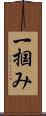一掴み Scroll
