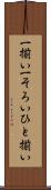 一揃い Scroll
