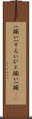 一揃い Scroll