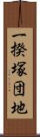 一揆塚団地 Scroll