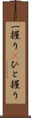 一握り(P) Scroll