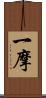 一摩 Scroll