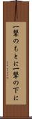 一撃のもとに Scroll