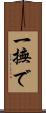 一撫で Scroll
