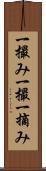 一撮み Scroll