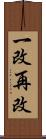 一改再改 Scroll