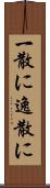 一散に Scroll
