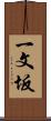 一文坂 Scroll