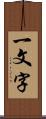 一文字 Scroll