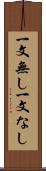 一文無し Scroll