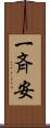 一斉安 Scroll