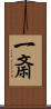 一斎 Scroll