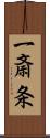 一斎条 Scroll