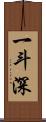 一斗深 Scroll