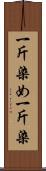 一斤染め Scroll