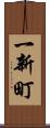 一新町 Scroll