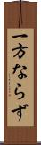 一方ならず Scroll