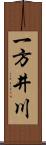 一方井川 Scroll