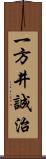 一方井誠治 Scroll