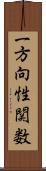 一方向性関数 Scroll