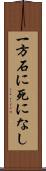 一方石に死になし Scroll