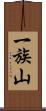 一族山 Scroll