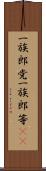 一族郎党 Scroll